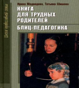 Купить книги ольги шишовой. Книга для трудных родителей. Книги Медведевой и Шишовой. Шишова и Медведева книги.