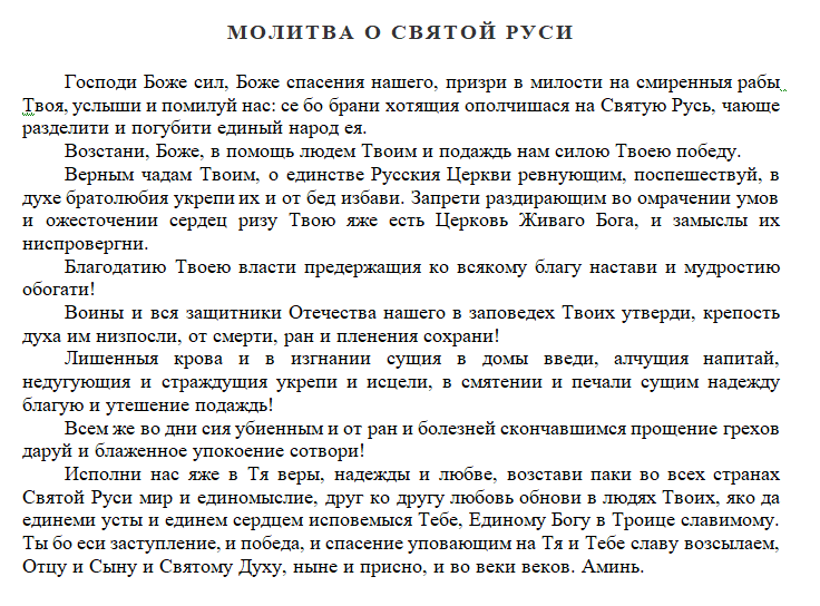 Молитва патриарха 25 сентября. Молитва о Святой Руси по благословению Патриарха. Патриарх молитва о Руси.